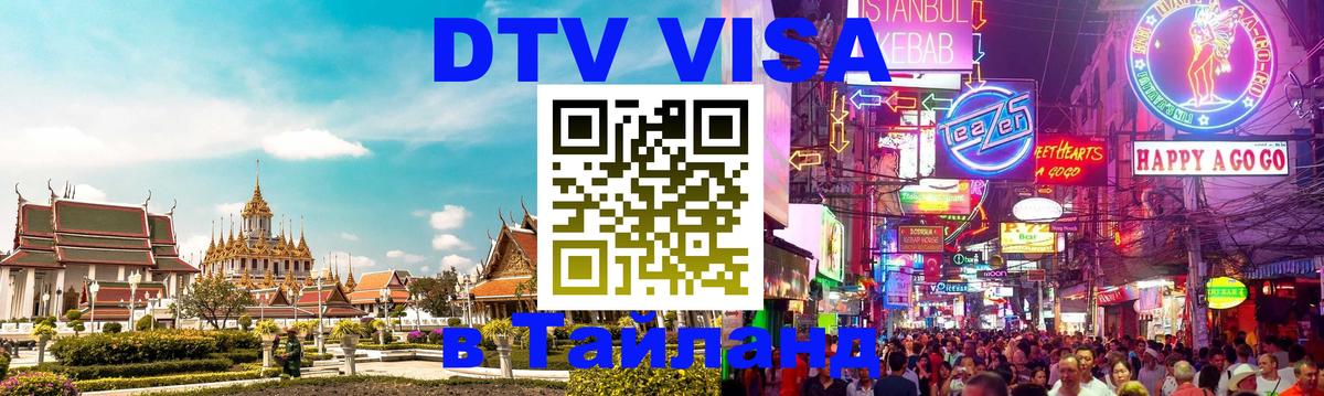 Visa ДТВ Тайланд помощь 