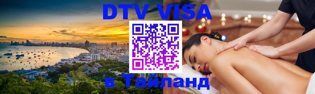Visa ДТВ Тайланд помощь 